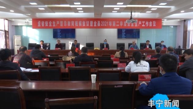 ‘开元体育官方网站’丰宁组织收听收看全省安全生产警示教育视频会议(图2)